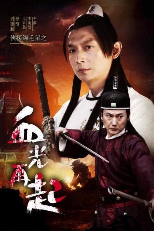 The Chivalrous Detective: Blood Shines Again 2015 official movie poster