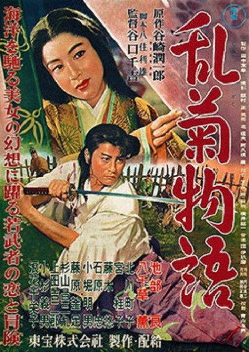 The Maiden Courtesan 1956 official movie poster