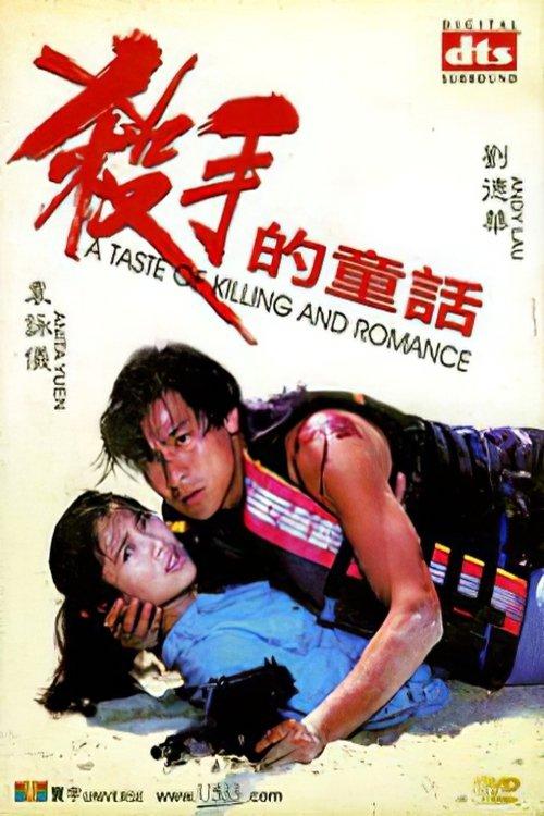A Taste of Killing and Romance 1994 official movie poster