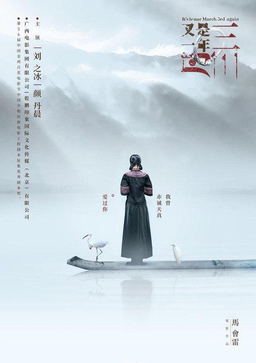 Spring Returns to My Homeland 2018 official movie poster