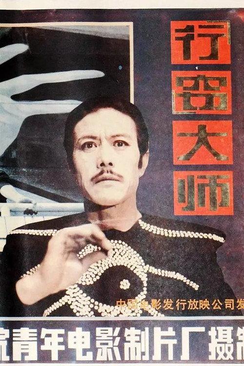Xing qie da shi 1988 official movie poster