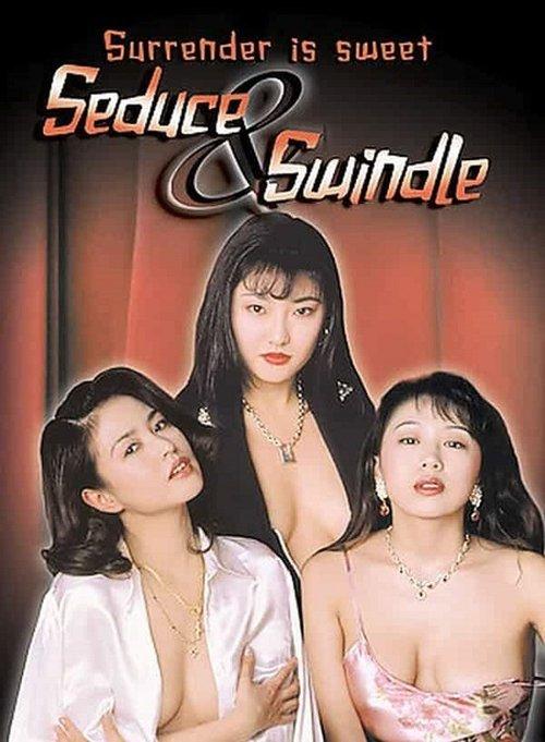Seduce & Swindle 1996 official movie poster