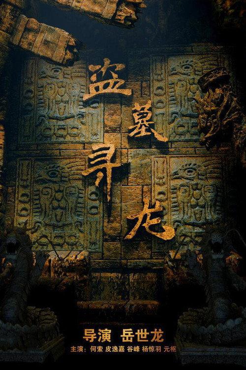 Tomb Hunting 2018 official movie poster
