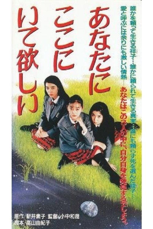 Anata ga koko ni itehoshii 1992 official movie poster