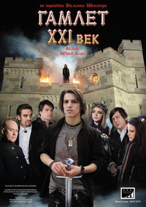 Hamlet XXI Century 2011 official movie poster