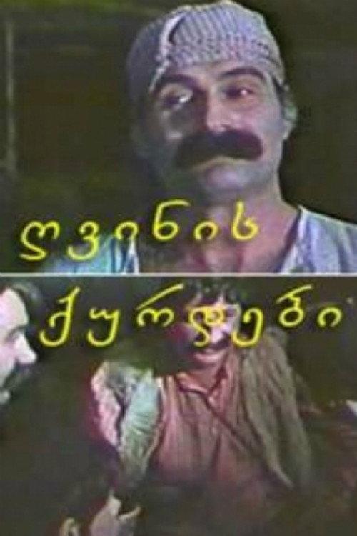 Wine Thieves 1975 official movie poster