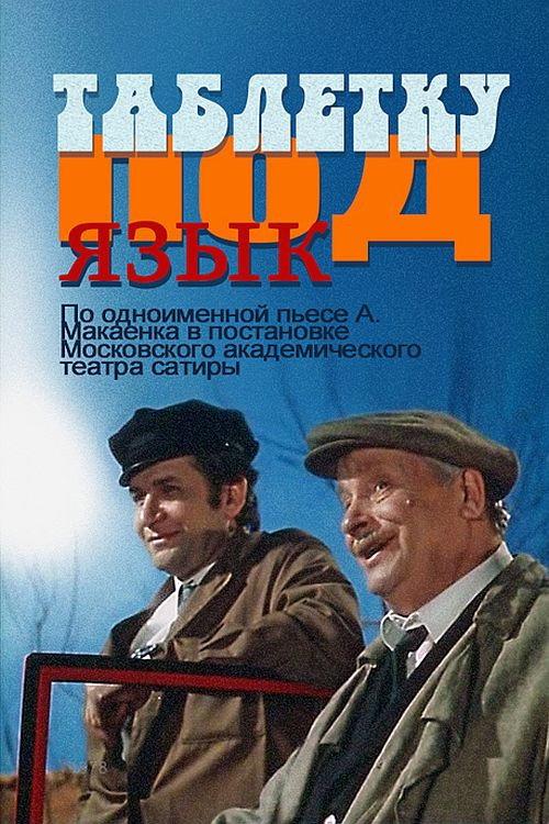 Tablet Under the Tongue 1978 official movie poster