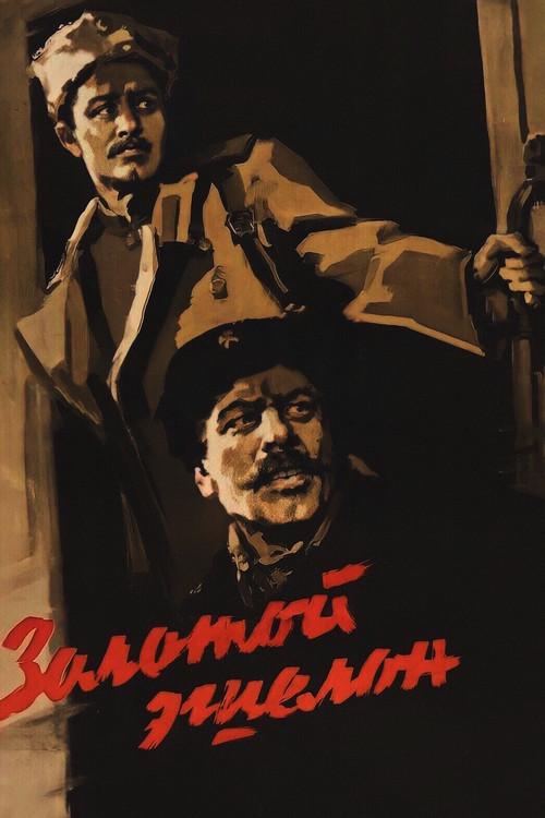The Golden Echelon 1959 official movie poster