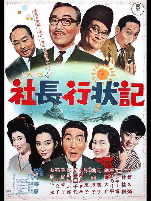 A Company President's Life Story 1966 official movie poster