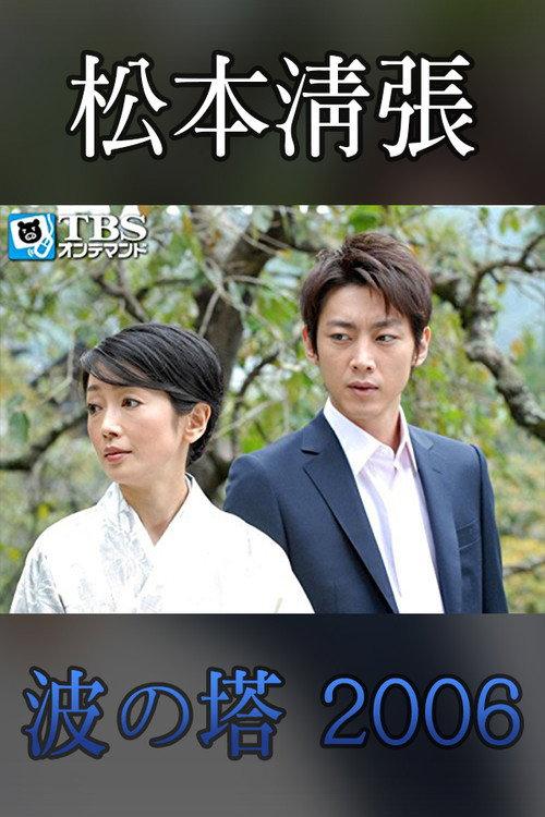 Seicho Matsumoto Drama Special: Wave Tower 2006 official movie poster