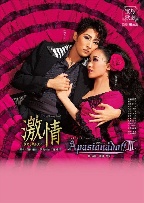 Passion -Jose and Carmen- / Apasionado!!III 2016 official movie poster