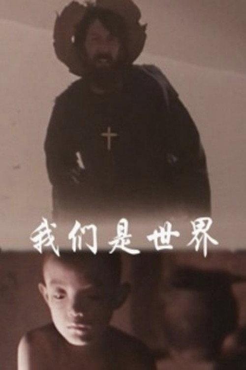 We are the world 1988 official movie poster