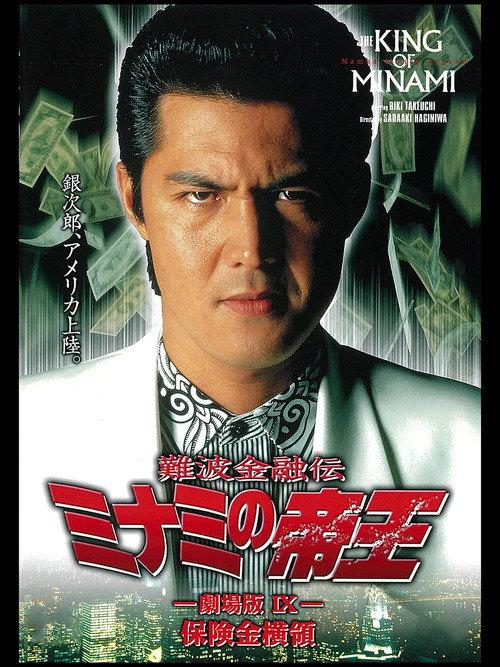 The King of Minami: Insurance Embezzler 1997 official movie poster