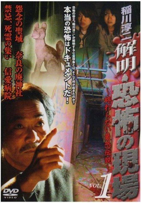 Junji Inagawa - Unraveling: Terrifying Sites - The Never-Ending Scary Legends VOL.1 2008 official movie poster
