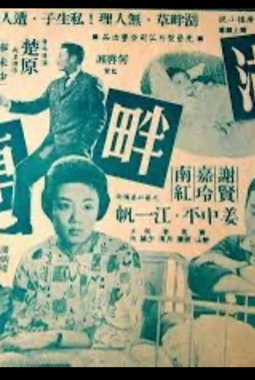 The Natural Son 1959 official movie poster
