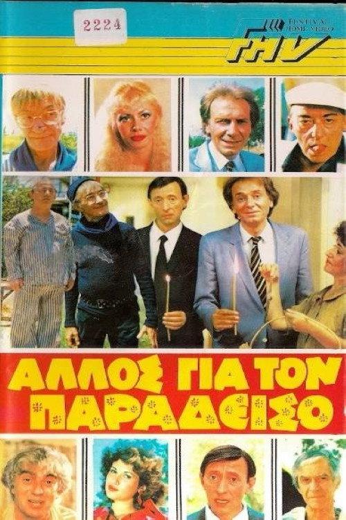Anyone Else for Heaven? 1983 official movie poster