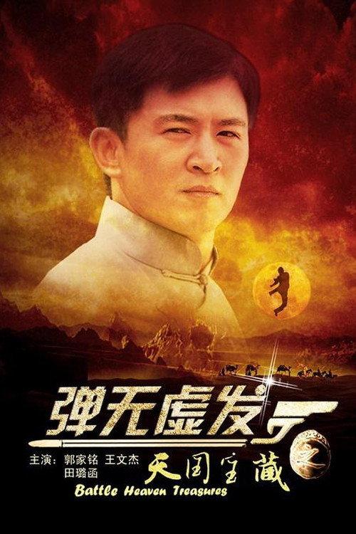 Battle: Heaven Treasures 2013 official movie poster