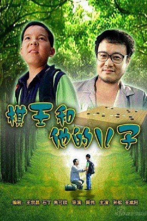 The I-Go King and His Son 2007 official movie poster