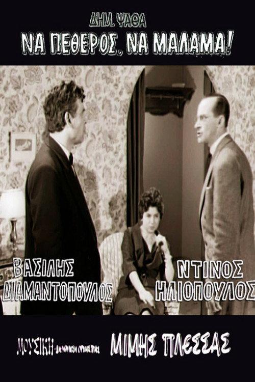 Father-in-Law With a Heart of Gold 1959 official movie poster