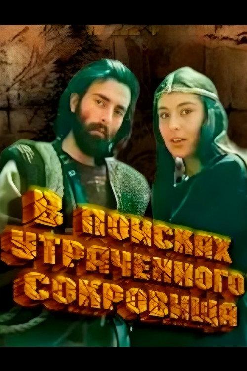 In Search of Lost Treasure 1987 official movie poster