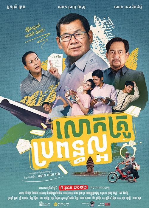 My Hero Teacher 2022 official movie poster