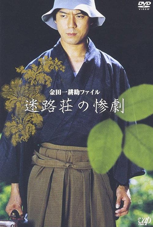 Kindaichi Kousuke File: The Tragedy of Meiro-so 2002 official movie poster