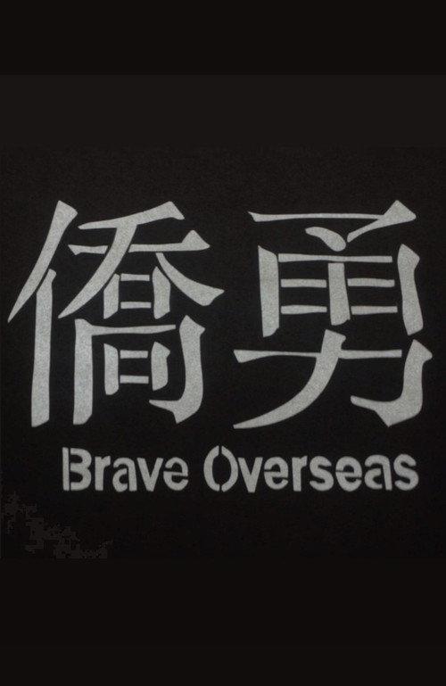 Brave Overseas 2017 official movie poster