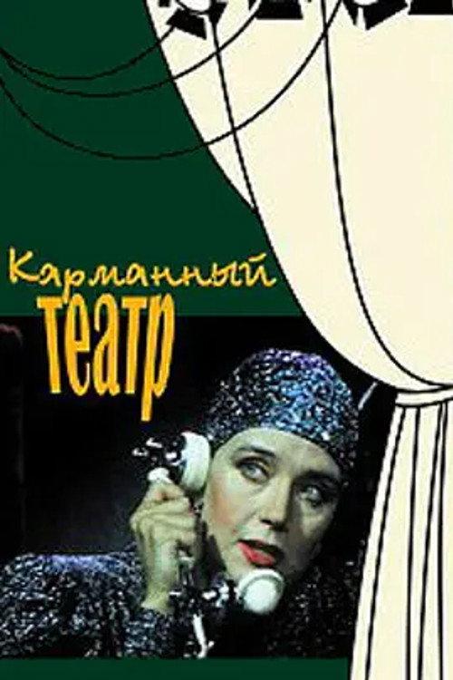 The Pocket Theater 1988 official movie poster