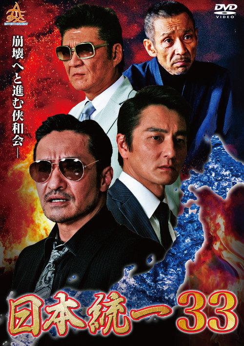 Unification of Japan 33 2019 official movie poster