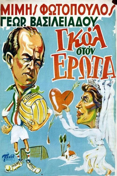 Goal in Love 1954 official movie poster