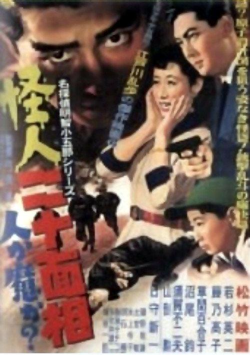 Monster with Twenty Faces 1954 official movie poster