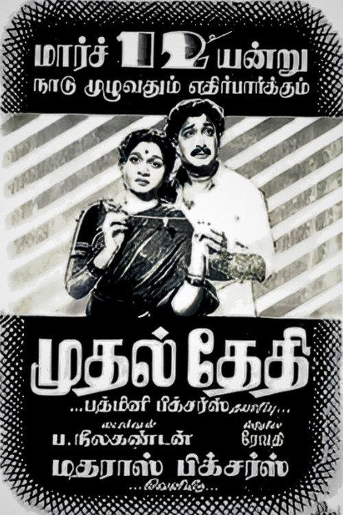 Mudhal Thedhi 1955 official movie poster