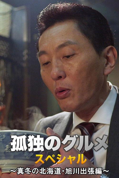 Solitary Gourmet New Year's Special ~Midwinter Hokkaido Asahikawa Business Trip Edition~ 2016 official movie poster
