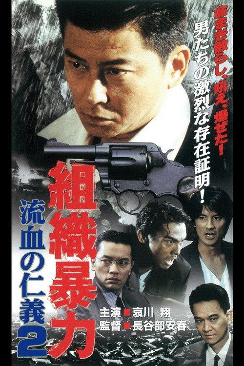 Organized Violence Bloody Honor 2 1999 official movie poster
