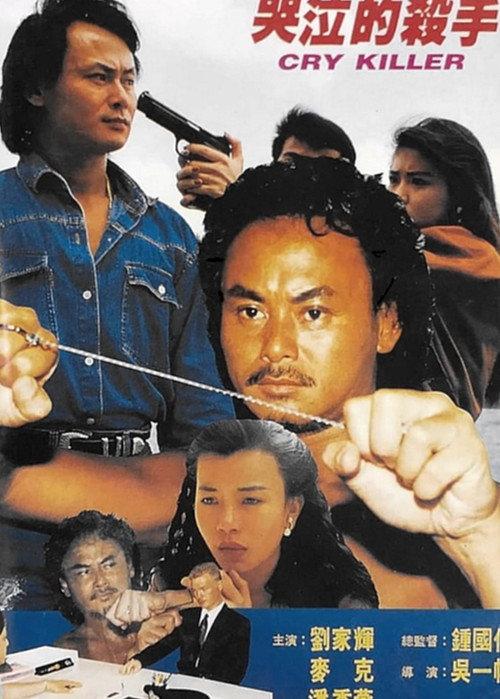Cry Killer 1992 official movie poster