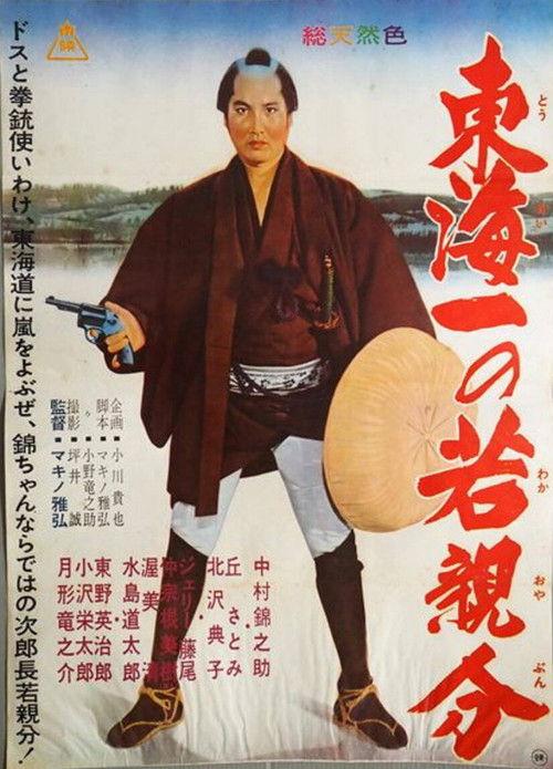 Jirocho' s Days of Youth: Whirlwind on the Tokaido 1962 official movie poster