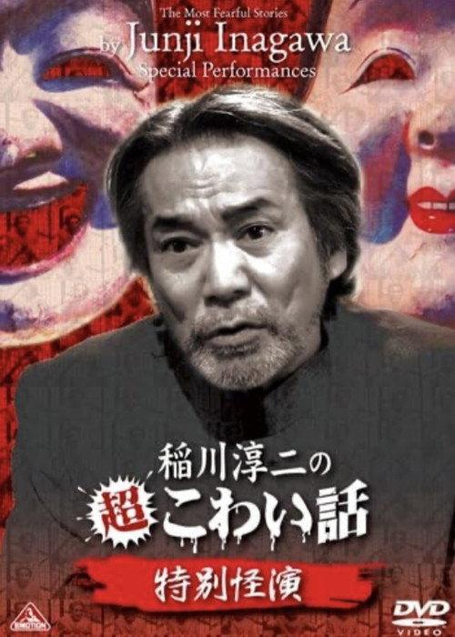 The Most Fearful Stories by Junji Inagawa: Special Performances 2014 official movie poster