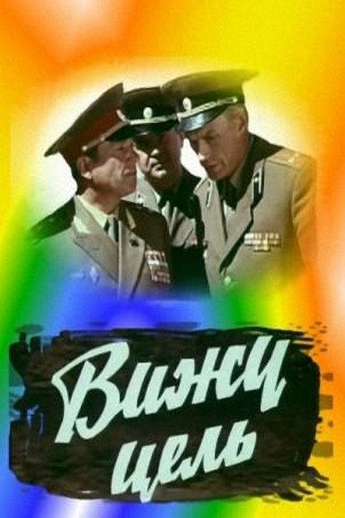 I See the Target! 1978 official movie poster