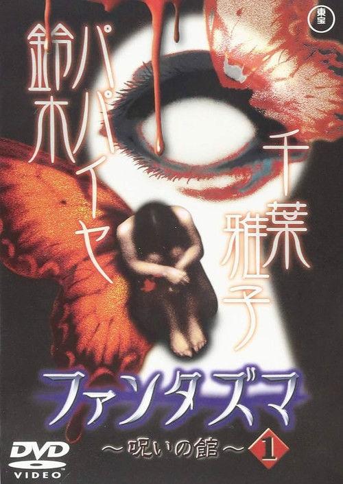 Fantasma: The Cursed Mansion Vol.1 2004 official movie poster