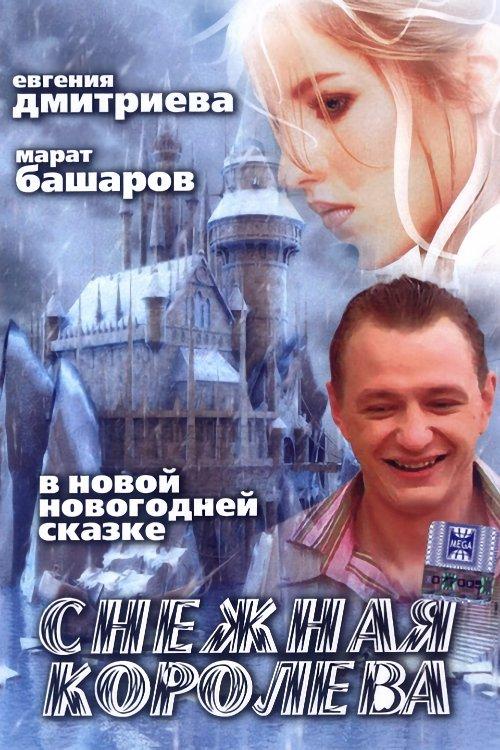 Snezhnaya Koroleva 2006 official movie poster