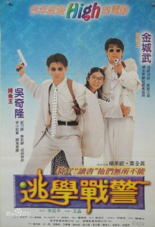 Young Policemen in Love 1995 official movie poster