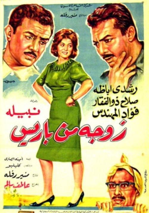 A wife from Paris 1964 official movie poster