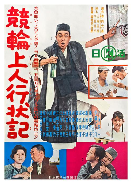 The Gambling Monk 1963 official movie poster