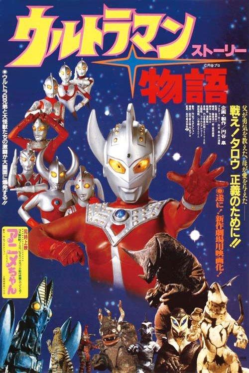 Ultraman Story 1984 official movie poster