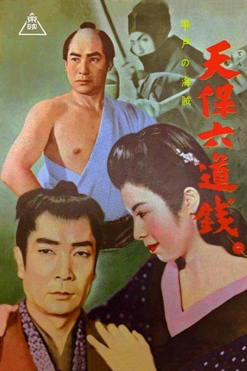 Hirado Pirates 1955 official movie poster