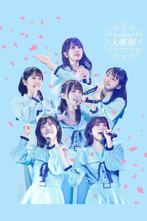 Rhodanthe* Music Festival 2022: Special Thanks 2023 official movie poster