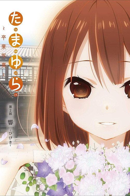 Tamayura: Graduation Photo Part 2 - Hibiki 2015 official movie poster