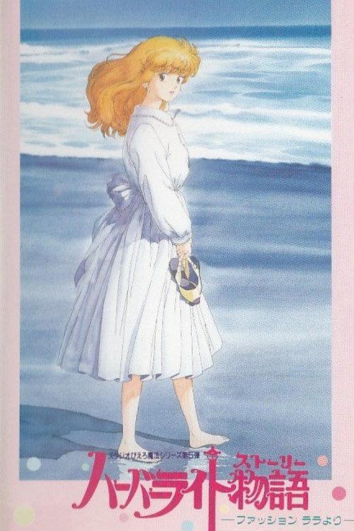 Fashion Lala: The Story of the Harbour Light 1988 official movie poster