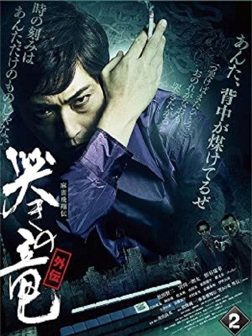 Mahjong Hishoden: Ryu the Caller - Gaiden 2 2011 official movie poster