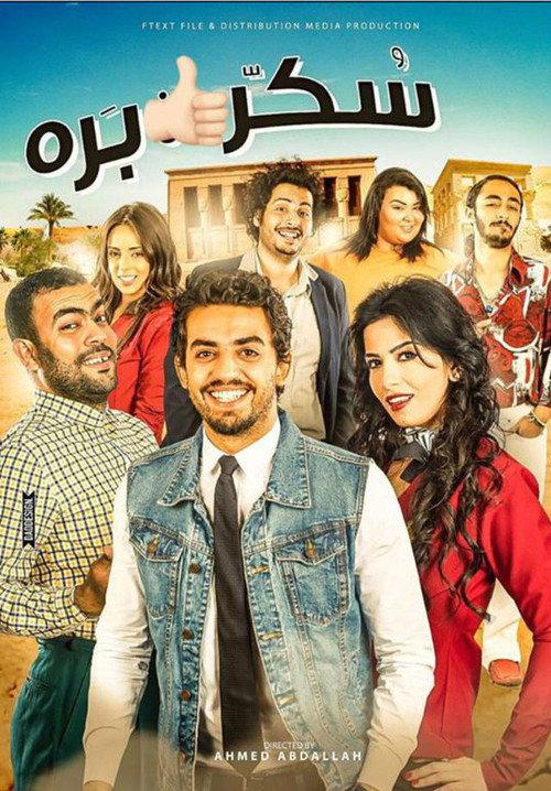 Sukar barah 2017 official movie poster